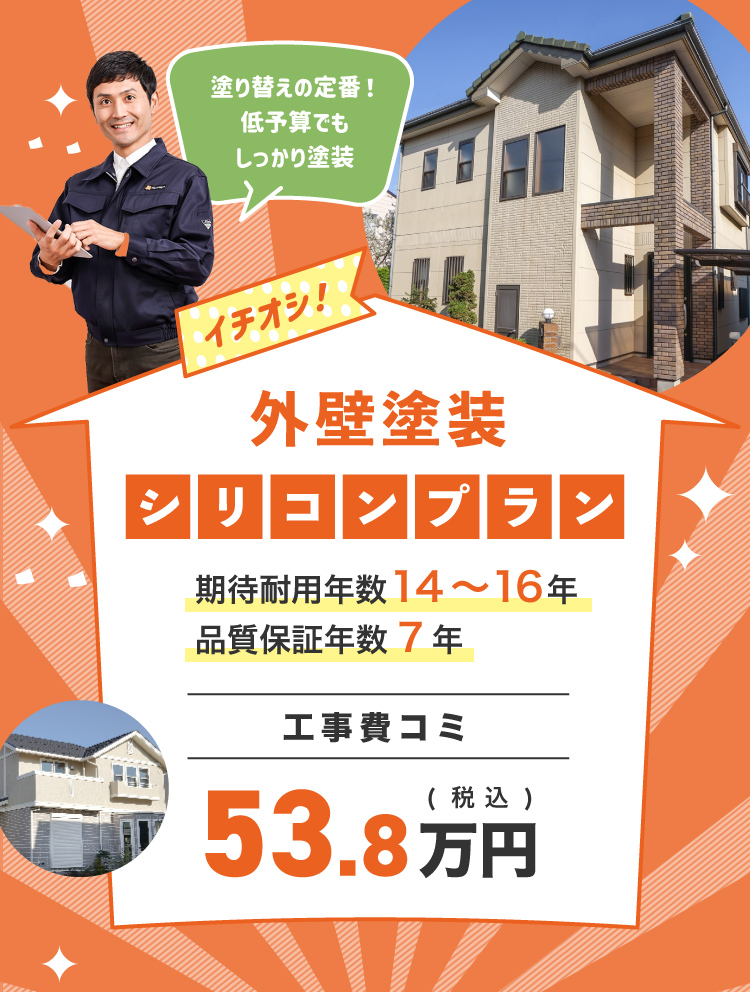 外壁塗装 シリコンプラン 期待耐用年数14〜16年／品質保証年数7年　工事費込　53.8万円(税込)